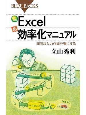 cover image of カラー図解Excel｢超｣効率化マニュアル 面倒な入力作業を楽にする